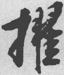 擢,葉衡 ,書法字典
